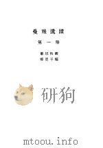 曼殊遗迹（1929 PDF版）