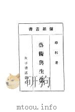 艺术与生活 1922 PDF电子版封面 华森著