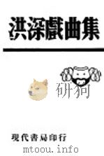 洪深戏曲集 1933 PDF电子版封面 洪深著