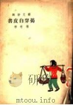 揭穿白皮书 1949 PDF电子版封面 杨村彬著