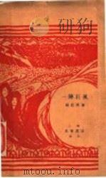 一阵狂风 第2版 1937 PDF电子版封面 杨荫深著