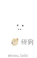 迷离 1928 PDF电子版封面 杨骚著