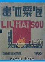 海粟油书 第1册 1933 PDF电子版封面 刘海粟著
