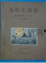 米勒素描集 1934 PDF电子版封面 王济远著