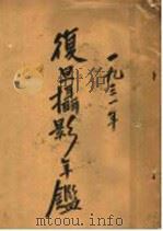 复旦摄影年 1931 PDF电子版封面 赵沄,张敏光,曹祖光著