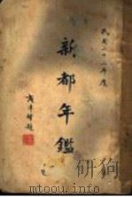 新都年 1934 PDF电子版封面 新都年编纂委员会编