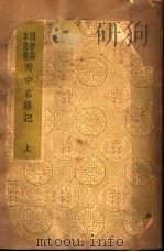 蜀中名胜记 上 1937 PDF电子版封面 (明)曹学佺著