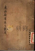 东北新省区之划定（ PDF版）