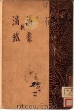 东省的进步  满蒙与满铁（1928 PDF版）