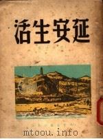 延安生活 1946 PDF电子版封面 刘白羽著