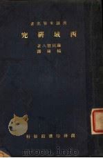 西域研究 1951 PDF电子版封面 藤田丰八著;杨链译