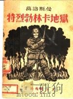 特烈勃林卡地狱 1945 PDF电子版封面 (苏)葛洛斯曼(В.С.Гроссман)著