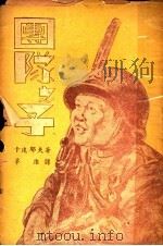 团队之子 1948 PDF电子版封面 卡达耶夫著;茅盾译