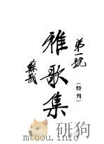 雅歌集特刊（ PDF版）