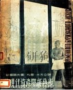 论现代资产阶级艺术（1948 PDF版）