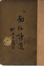 南社诗选  上（ PDF版）