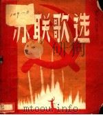 苏联歌选 1942 PDF电子版封面 哈尔滨中苏友好协会编辑
