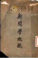 新闻学概观（ PDF版）