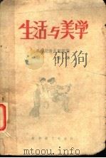 生活与美学（1949 PDF版）