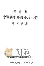 教育部第二次全国美术展览会（ PDF版）