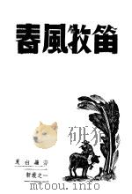 春风牧笛 1945 PDF电子版封面 夏白编著