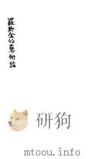 罗斯金的艺术论（ PDF版）
