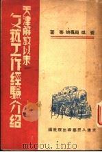 天津解放以来文艺工作经验介绍   1949  PDF电子版封面    荒煤，周巍峙等著 