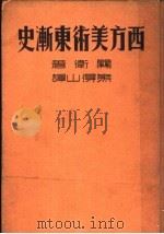 西方美术东渐史（ PDF版）