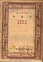 天边外 1947 PDF电子版封面 翁赖尔著;顾仲彝译