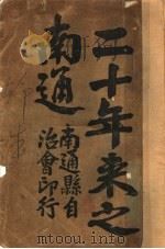 二十年来之南通（ PDF版）