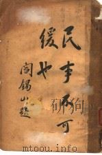 民事不可缓也（ PDF版）