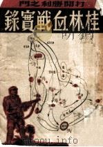 桂林血战实录（ PDF版）