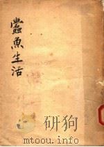 蠹鱼生活 1929 PDF电子版封面 雪林著