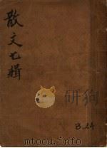散文七辑  上（ PDF版）