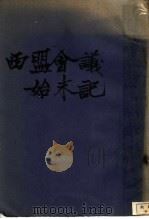西盟会议始末记（ PDF版）