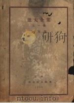达夫全集 第1卷 寒灰集 1928 PDF电子版封面 郁达夫著