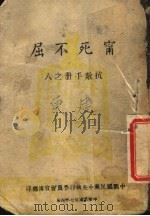 宁死不屈（1938 PDF版）