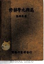修辞学比兴篇（1936 PDF版）