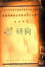 中国语音的演变与音韵学的发展（1939 PDF版）