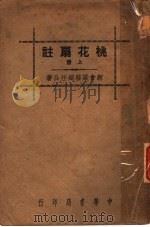桃花扇注  上（ PDF版）