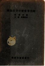 国语注音符号发音指南（1931 PDF版）