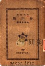 桃花扇 上 1930 PDF电子版封面 陶乐勤编