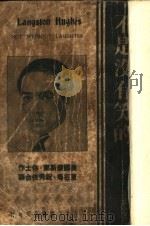 不是没有笑的 1936 PDF电子版封面 (美)兰斯东·休士著;祝秀侠·夏征农译