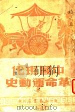 中国现代革命运动史 1949 PDF电子版封面 中国历史研究会编