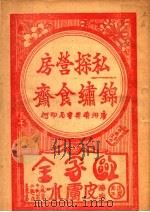 私探营房  锦绣食斋（ PDF版）