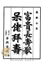 富贵长寿歌  呆佬拜寿（ PDF版）