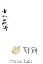 生命的波涛（ PDF版）