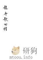 龙舟歌四种（ PDF版）