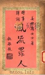 风流罪人弹词（ PDF版）