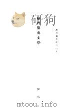 赫胥黎与文学（ PDF版）